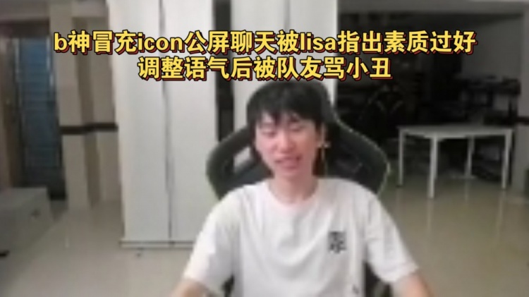 b神冒充icon公屏聊天,被lisa指出素质过好!调整语气后被骂小丑