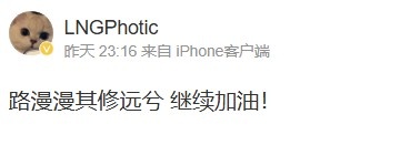 无缘晋级,Photic赛后更博:路漫漫其修远兮 继续加油!