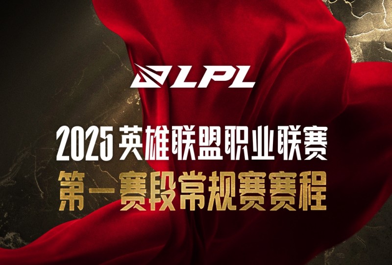 2025LPL第一赛段逐渐接近尾声,吧友们最看好哪队夺得第一阶段冠军?