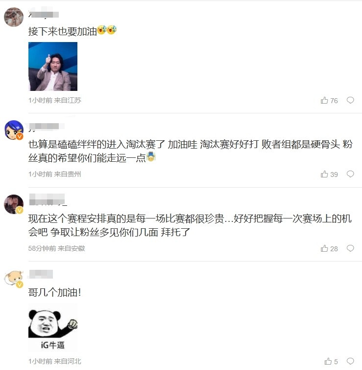 iG粉丝热议晋级淘汰赛:看之前表现败者组这几位你都很难赢啊!