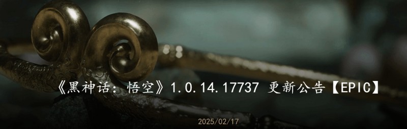 《黑神话:悟空》新版本发布!修复多项BUG:Epic平台率先更新