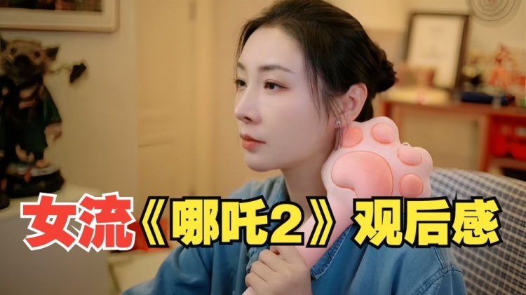 主播女流谈《哪吒2》:家里老中青三代去看 都觉得还挺好看的~