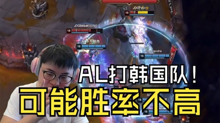 Uzi看AL战胜JDG:说句大实话,AL打韩国队胜率不高的!