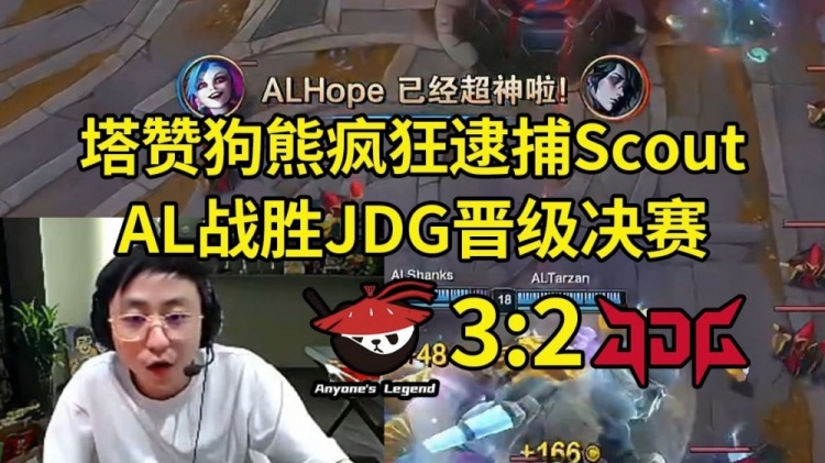 水晶哥看AL战胜JDG进决赛 :MVP只能给Tarzan,他是世界第一狗熊
