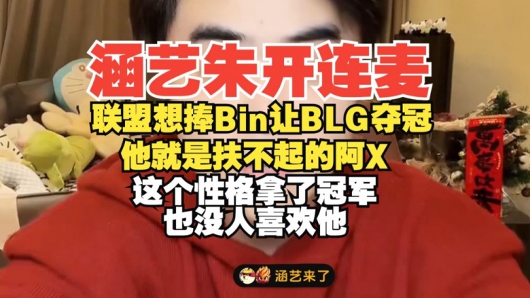 涵艺朱开连麦:Bin就是扶不起的阿X!这性格拿了冠军也没人喜欢他