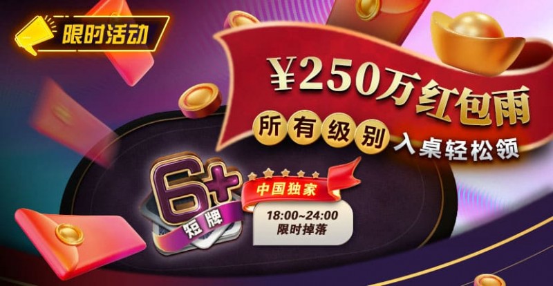【EV扑克】限时活动:6短牌国人专享¥250万红包雨盛宴