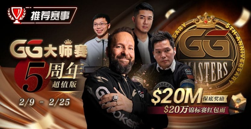 【EV扑克】推荐赛事:GG大师赛5周年超值版 20万锦标赛红包雨