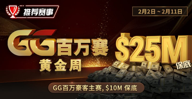 【EV扑克】推荐赛事:2/2-2/11GG百万赛黄金周 最顶级的豪客系列赛
