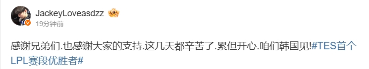 韩国见!JackeyLove赛后更博:感谢兄弟们 也感谢大家的支持 这几天都辛苦了