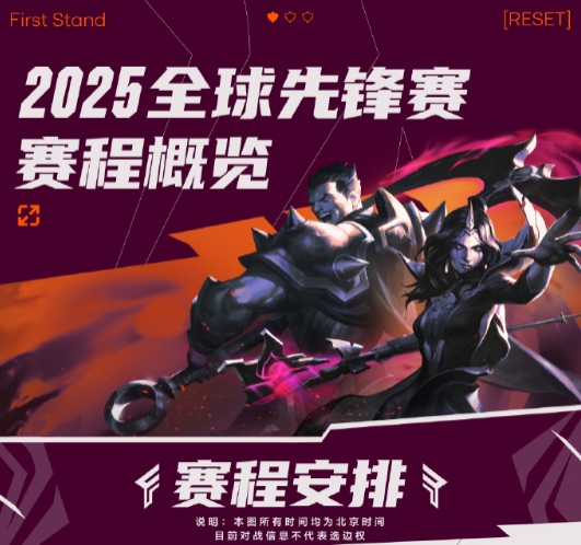 LOL全球先锋赛赛程公布:10日TES将对上HLE 随后第二日再战TL