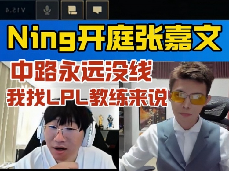经典分锅大会 宁被DYS打成倒三角赛后开庭张嘉文:中路永远没线!