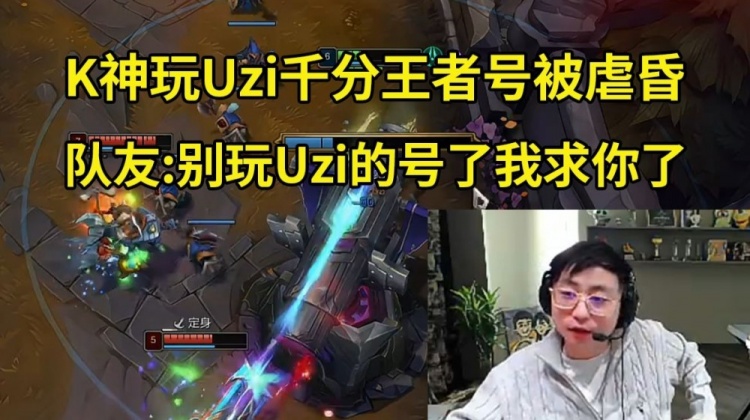 水晶哥玩Uzi王者号被当人机虐 队友:别玩Uzi的号了我求你了!