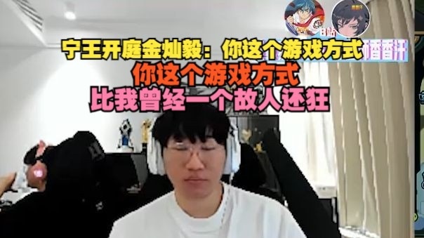 宁王训练赛大败后开庭金灿毅:你这样打,比我一位故人还狂!