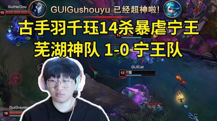 时光杯古手羽千珏14杀爆射宁王,芜湖神队战胜宁王队拿下五连胜