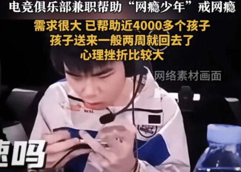 打碎4000人的电竞梦!JD俱乐部兼职 以职业选手要求帮人戒网瘾
