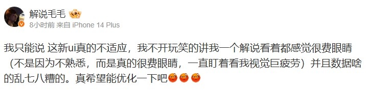 解说毛毛:这新ui真的不适应 数据啥的乱七八糟的
