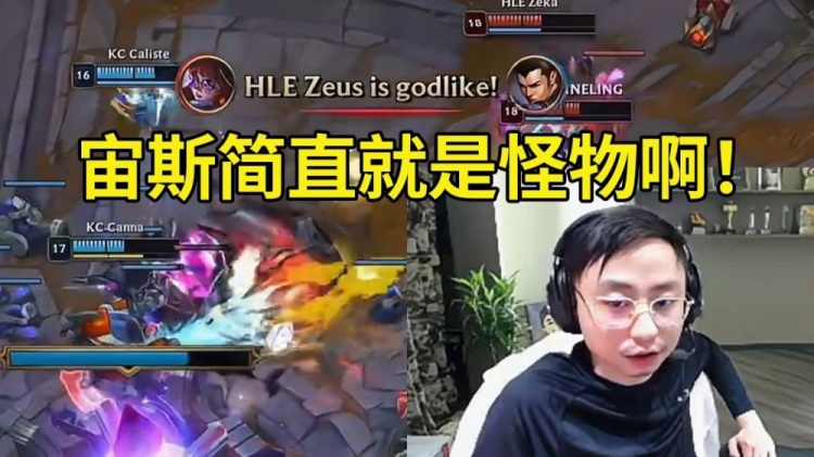 水晶哥看Zeus兔子8-1超神爆杀KC:宙斯简直就是怪物啊!