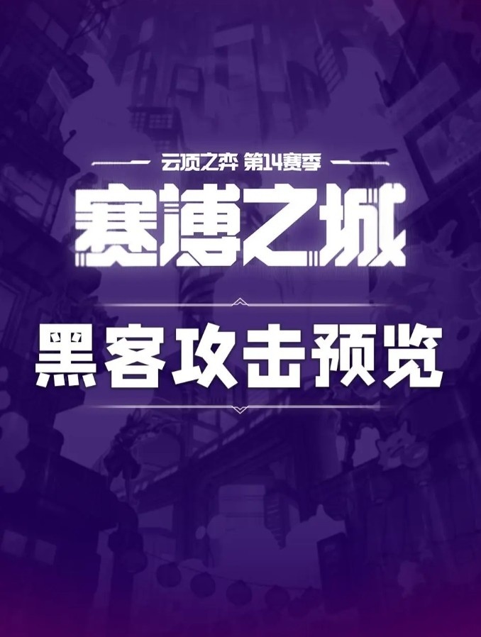 云顶S14新赛季新机制黑客攻击:可出现在奇遇强化符文等环节
