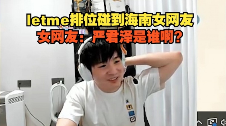 老乡都不认识自己?Letme排位碰到海南女网友:严君泽是谁啊?