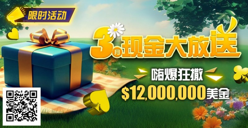 【EV扑克】限时活动:25年3月现金大放送狂撒1,200万美金!