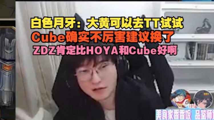 心系爱徒!BSYY:大黄可以去TT试试,Cube确实不厉害建议换了