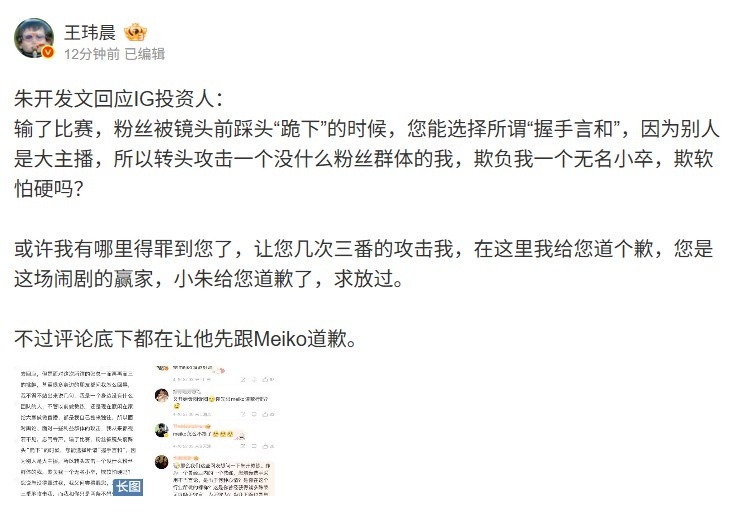 炒起来😅媒体人看朱开回应IG投资人:评论都让他先跟Meiko道歉