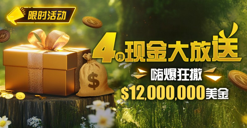 【EV扑克】限时活动:25年4月现金大放送狂撒1,200万美金!