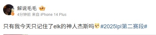 很难忘记😅毛毛赛后点评:只有我今天只记住了elk的神人杰斯吗