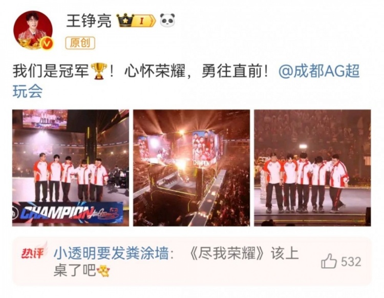 忠实粉丝!歌手王铮亮祝贺AG超玩会夺KPL春冠:我们是冠军🏆!