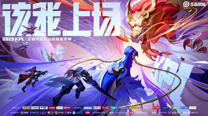 2025年KPL夏季赛将于6月5日正式开赛!季后赛:8月21日-8月31日