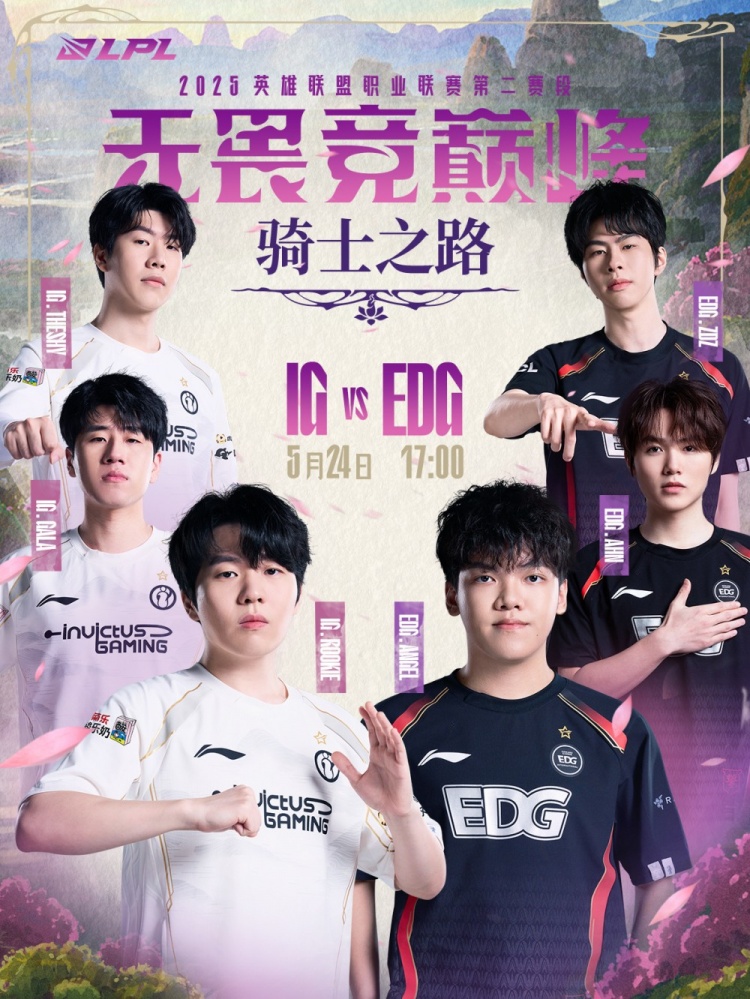 LPL赛事预告:是IG掌控制胜先机,还是EDG不惧挑战以下克上?