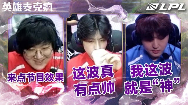 LPL组内赛W8D4英雄麦克疯:最后一把了,来点节目效果吧~