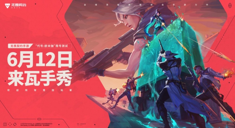 瓦手来了!无畏契约手游6月12日开启限号测试