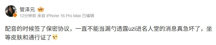 管泽元谈Uzi名人堂皮肤:配音签了保密协议 不能当漏勺真急坏了