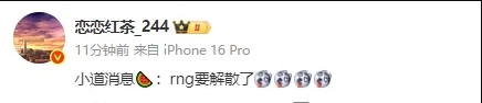 赖不下去了?!恋恋红茶:RNG目前面临解散