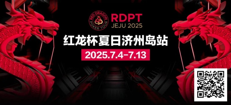 【EV扑克】红龙杯夏日济州岛站|完整赛程公布 10天54场赛事 尽享夏日扑克狂欢