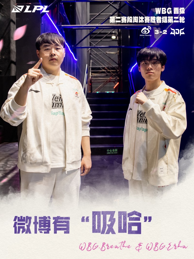 LPL官方:微博有“吸哈”,信念如炬,战意燎原,恭喜WBG