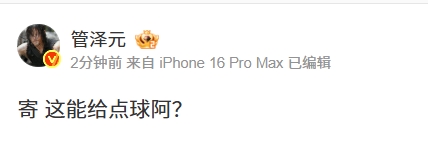 发力吧管哥!管泽元质疑国足vs印尼裁判:寄 这能给点球阿?