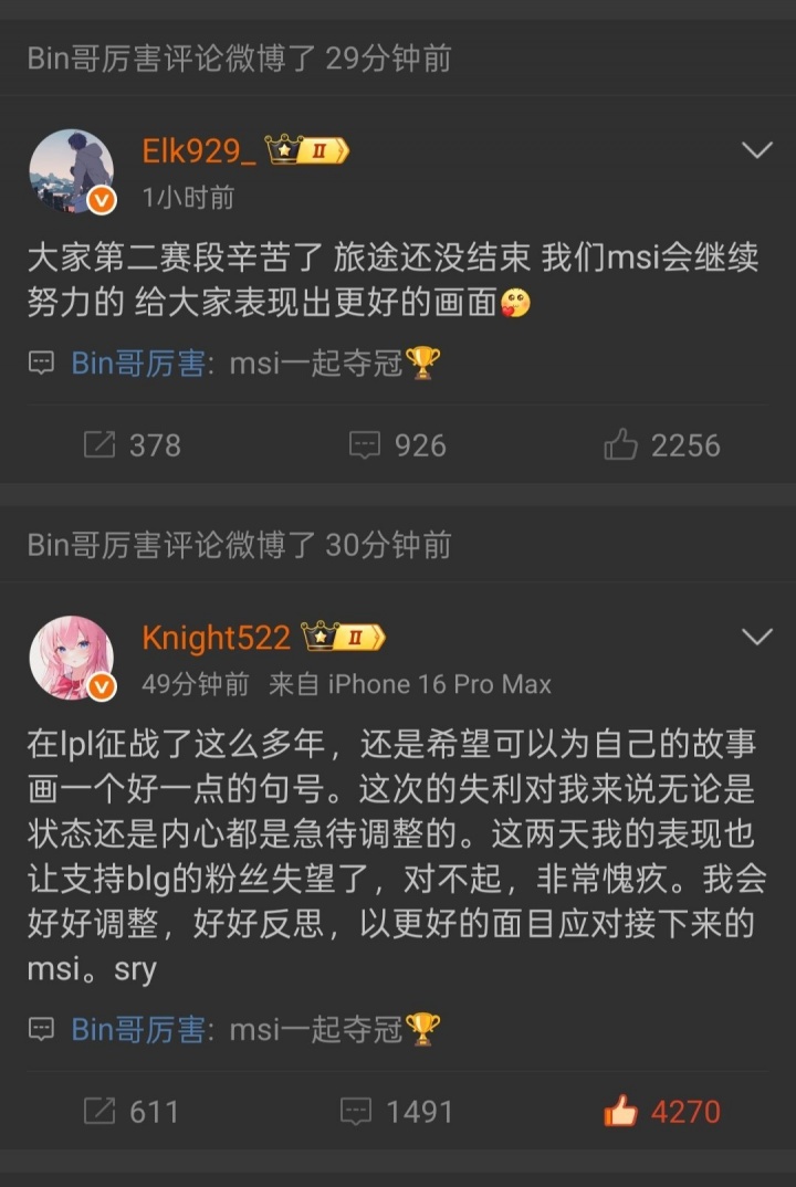 Bin哥又打算骗我们?BIn赛后评论队友致歉微博:msi一起夺冠🏆