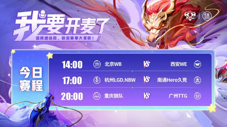 🎮KPL赛报:WB 3-0 轻取WE LGD 3-2 Hero 狼队 3-2 TTG锁定S组