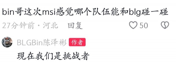 MSI哪个队伍能和BLG碰?Bin:现在我们是挑战者
