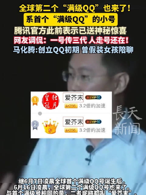 全球第2个满级QQ来了!全球第2个满级QQ还是爱芥末 一个人两个满级号