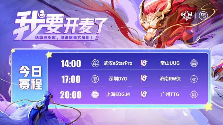 🎮KPL赛报：UUG 3-1 eStar Fly首发RW 3-1 DYG TTG 3-0碾压 EDG