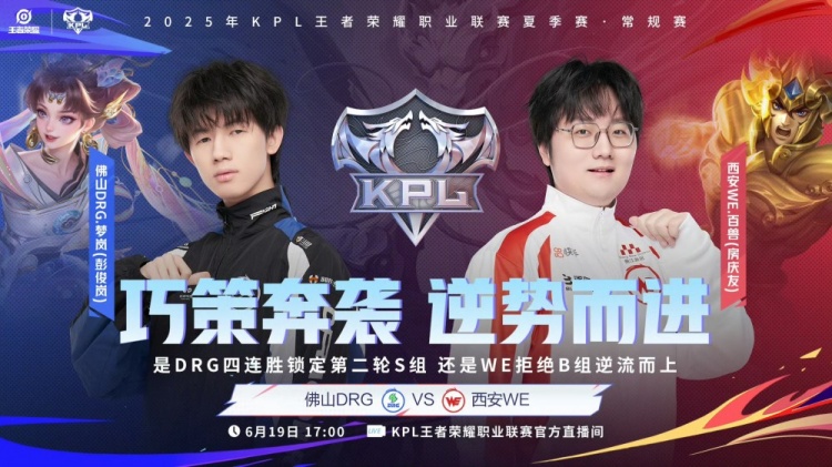 🎮锁定S组!DRG全员发力 四宝法核太乙零封WE! DRG 3-0 WE