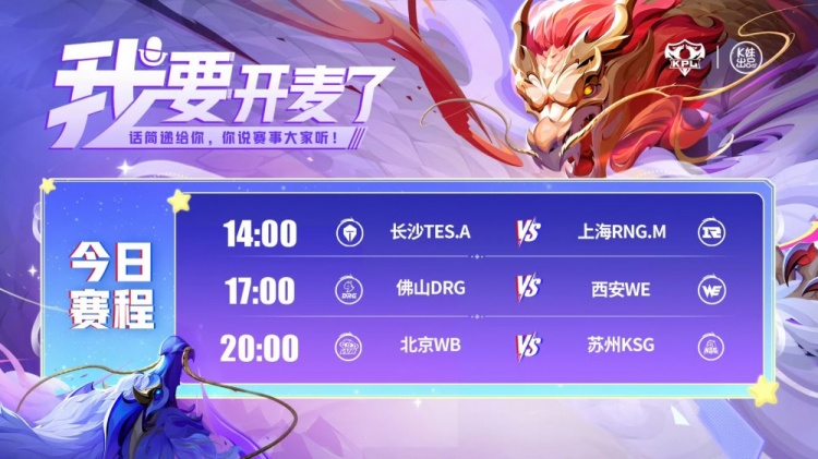 🎮KPL赛报：RNG 3-0 TES拿首胜 DRG 3-0 WE锁S组 DRG 3-2 WB锁S