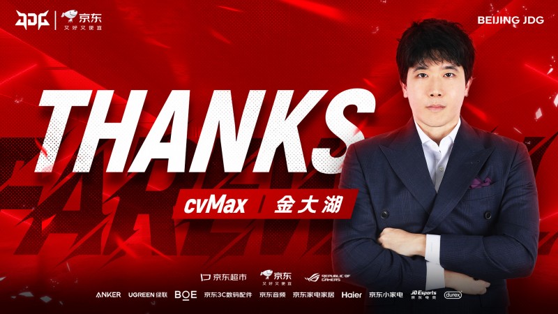 当初不是宫斗?CvMax经纪公司:和JDG是在非常良好的关系中圆满地解除合同