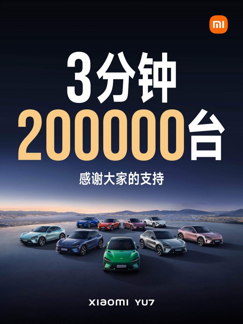 收大米咯!小米官方宣布:YU7三分钟狂销20万台
