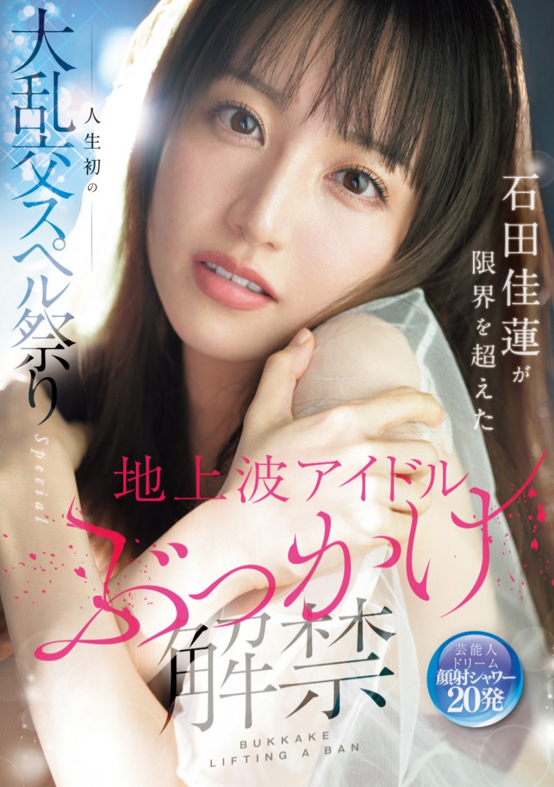石田佳蓮(石田佳莲)作品SONE-808发布!艺能人为艺术牺牲!她大乱交加爆浆颜射解禁!