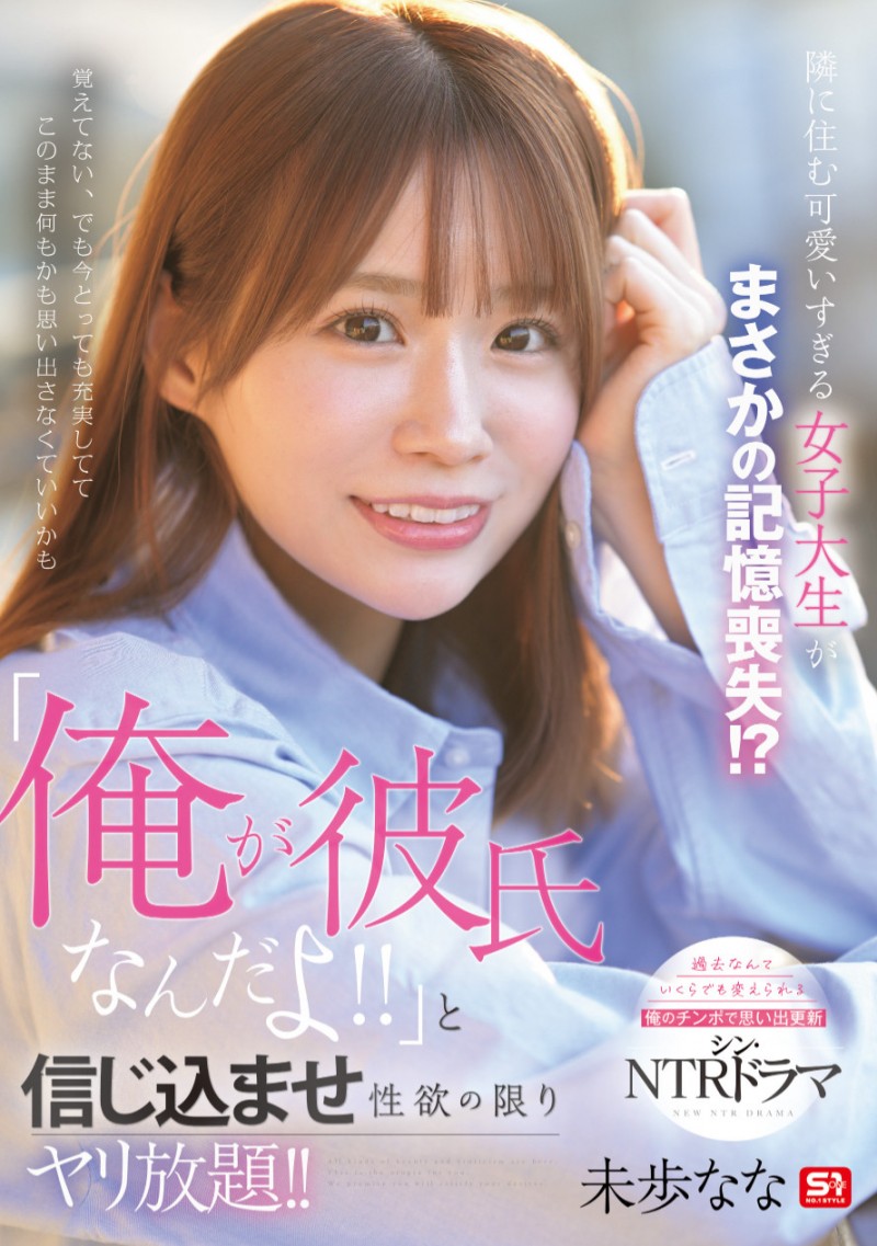 未歩なな(未步奈奈)作品SONE-818发布!也是脑洞大开!记忆丧失的她被帅哥男优内村雅人算计!