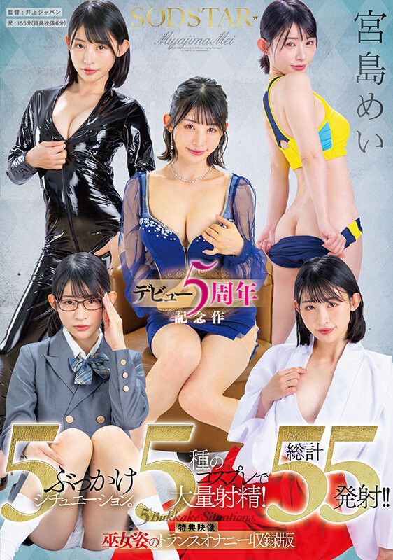 宮島めい(宫岛芽衣)作品START-349发布！五周年！5种情境5种打扮被狂射55发！